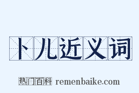 卜儿近义词是什么意思的图片